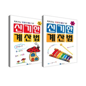 신기한 계산법 1권 + 2권 세트, 꾸러기, 꾸러기 편집부