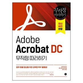 Adobe Acobat DC 무작정 따라하기:업무 효율 향상을 위한 강력한 PDF 활용법!, 길벗