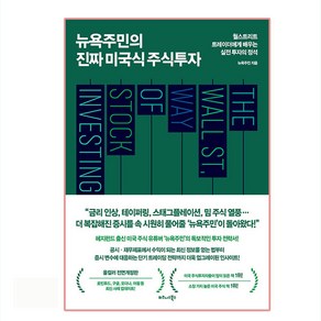 뉴욕주민의 진짜 미국식 주식투자:월스트리트 트레이더에게 배우는 실전 투자의 정석