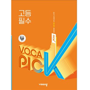 2025 완자 VOCA PICK 고등 필수, 비상교육, 영어영역