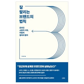 잘 팔리는 브랜드의 법칙 : 온라인 쇼핑의 시대 어떻게 팔아야 할까