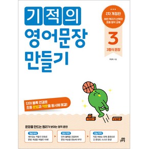 기적의 영어문장 만들기 3 개정판