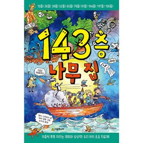 143층 나무 집, 시공주니어