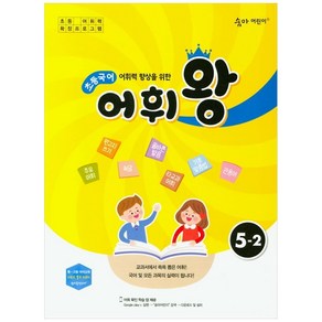 어휘력 향상을 위한 초등 국어 어휘왕 5-2:교과서에서 쏙쏙 뽑은 어휘!, 이룸이앤비, 초등5학년