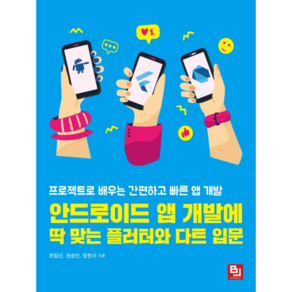 안드로이드 앱 개발에 딱 맞는 플러터와 다트 입문:프로젝트로 배우는 간편하고 빠른 앱 개발, 비제이퍼블릭