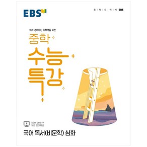 EBS 중학 수능특강 국어 독서(비문학) 심화 (2024년)