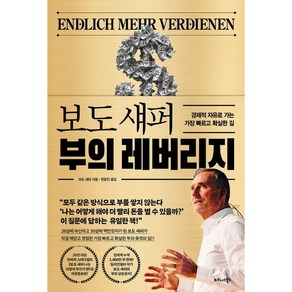 보도 섀퍼 부의 레버리지:경제적 자유로 가는 가장 빠르고 확실한 길