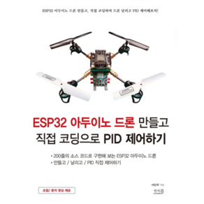 ESP32 아두이노 드론 만들고 직접 코딩으로 PID 제어하기:200줄의 소스 코드로 구현해 보는 ESP32 아두이노 드론, 앤써북