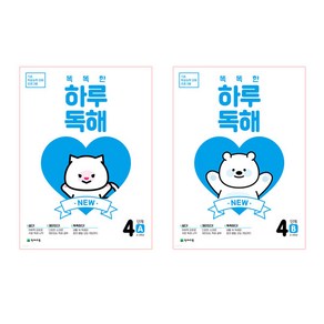 NEW 똑똑한 하루 독해 4단계 A + B 세트 전2권