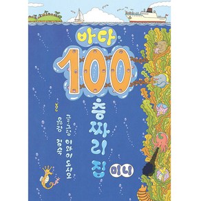 바다 100층짜리 집 미니 보드북, 북뱅크, 이와이 도시오, 1권