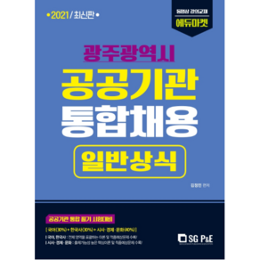 광주광역시 공공기관 통합채용 일반상식(2021):공공기관 통합 필기 시험대비