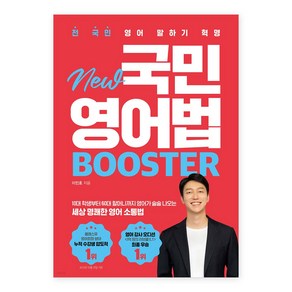 전 국민 영어 말하기 혁명 New 국민영어법 Booster