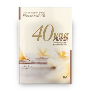 40일 기도(40 Days of Prayer)