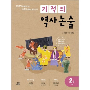 기적의 역사 논술 2 (개정판), 길벗스쿨