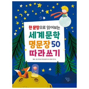 한 문장으로 읽어보는 세계문학 명문장 50 따라쓰기, 달곰미디어, 신미희