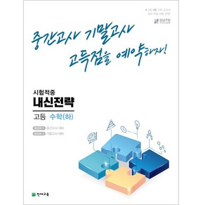 내신전략 고등 수학 (하), 수학영역, 천재교육