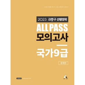 2023 김중규 선행정학 ALL PASS 모의고사 국가 9급