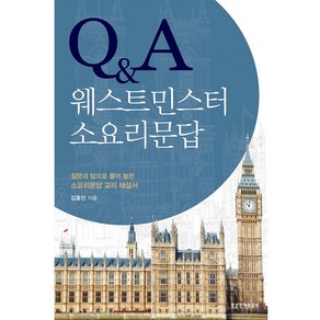 Q&A 웨스트민스터 소요리문답:질문과 답으로 풀어 놓은 소요리문답 교리 해설서