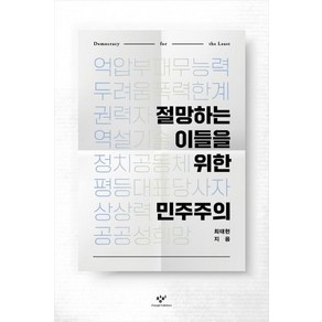 절망하는 이들을 위한 민주주의, 최태현, 창비