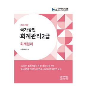 2024 회계관리2급 회계원리, 삼일인포마인