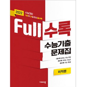 2022 수능대비 Full수록 수능기출문제집 수학 미적분, 비상교육, 수학영역