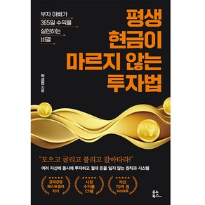 평생 현금이 마르지 않는 투자법:부자 아빠가 365일 수익을 실현하는 비결, 박성현, 유노북스