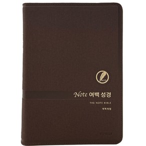 노트여백성경 (대단본 / PU / 다크브라운 / 무지퍼 / 색인), 생명의말씀사