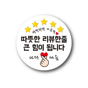 공작소 인스40 리뷰별 나의마음 스티커, 1개, 힘