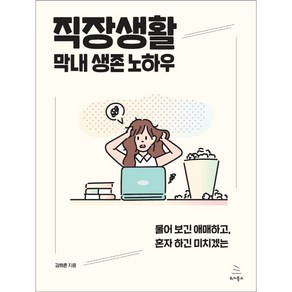 직장생활 막내 생존 노하우:물어 보긴 애매하고 혼자 하긴 미치겠는, 김희준, 위키북스