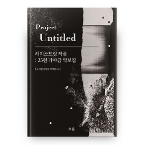 헤이스트링 작품 : 25현 가야금 악보집, 오운