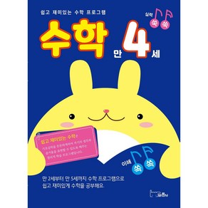 실력 쑥쑥 수학 만 4세, 바른사