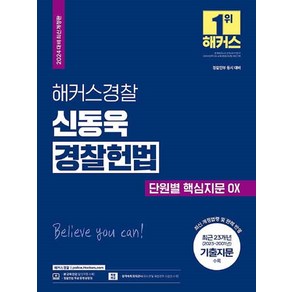 해커스경찰 신동욱 경찰헌법 단원별 핵심지문 OX:경찰간부 동시 대비