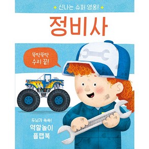 정비사 신나는 슈퍼 영웅