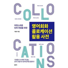 자연스러운 단어 연결을 위한영어회화 콜로케이션 활용 사전:기본동사 42개와 착 붙는 단어 조합으로 원어민처럼 말한다!