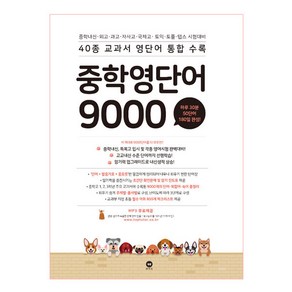 중학 영단어 9000:40종 교과서 영단어 통합수록, 마더텅, 영어영역