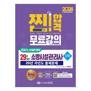 2024 찐! 합격 29년 과년도 소방시설관리사 1차