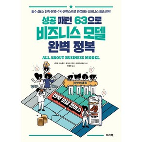 성공 패턴 63으로 비즈니스 모델 완벽 정복:필수 4요소 전략·운영·수익·콘텍스트로 완성하는 비즈니스 필승 전략, 프리렉, 네고로 타츠유키, 토가시 카오리, 아지로 사토시