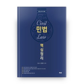 민법 핵심정리(2021):공인노무사 대비, 경연