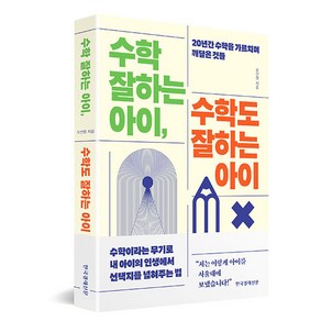 수학 잘하는 아이 수학도 잘하는 아이:20년간 수학을 가르치며 깨달은 것들