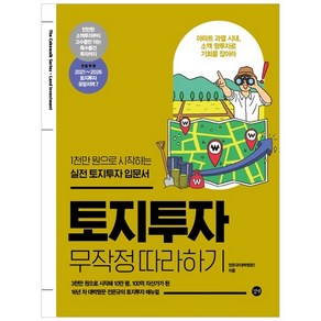 토지투자 무작정 따라하기:1천만 원으로 시작하는 실전 토지투자 입문서