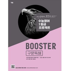 Booste 구문독해, 영어영역, YBM