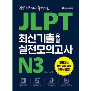 2023 JLPT 최신기출 유형 실전모의고사 N3