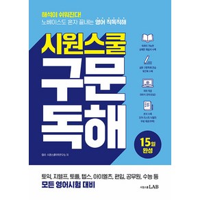 시원스쿨 : 구문독해, 켈리, 시원스쿨어학연구소, 시원스쿨랩