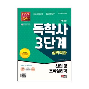 시대에듀 독학사 심리학과 3단계 산업 및 조직심리학