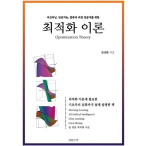 최적화 이론:머신러닝 인공지능 컴퓨터 비젼 전공자를 위한