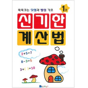 신기한 계산법 1권, 꾸러기, 꾸러기 편집부