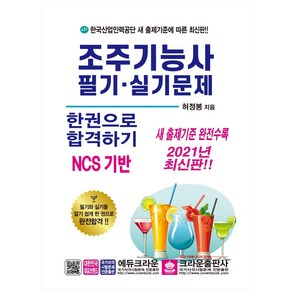 조주기능사 필기·실기문제 한권으로 합격하기(2021):NCS기반 새 출제기준 완전수록, 크라운출판사