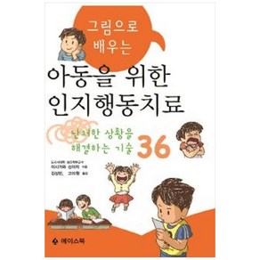 그림으로 배우는 아동을 위한 인지행동치료:난처한 상황을 해결하는 기술 36, 에이스북