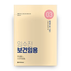 2022 합격이 보임 임수진 보건임용 3, BTBBooks