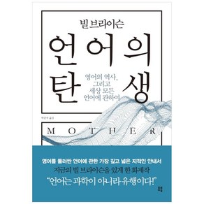 빌 브라이슨 언어의 탄생:영어의 역사 그리고 세상 모든 언어에 관하여